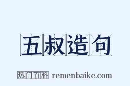 五叔造句是什么意思的图片